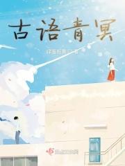 古语青冥 古语青冥