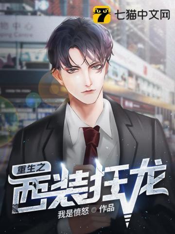 重生之西装狂龙 重生之西装狂龙