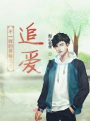 不一样的青春追光追爱 不一样的青春追光追爱