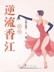 逆流香江时代 逆流香江时代