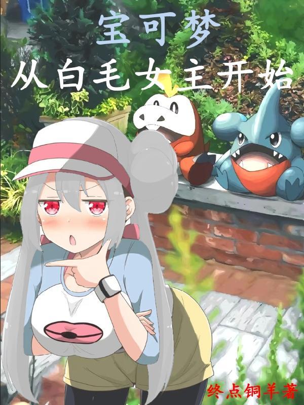 宝可梦:从白毛女主开始 宝可梦:从白毛女主开始