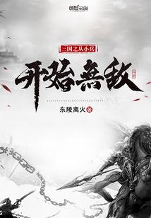 三国之从小兵开始无敌 三国之从小兵开始无敌