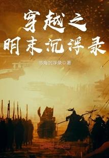 穿越之明末沉浮录 穿越之明末沉浮录