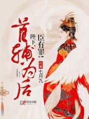 首辅为后:陛下,臣有罪! 首辅为后:陛下,臣有罪!