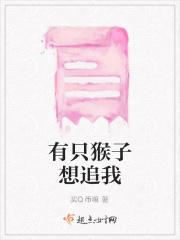 有只猴子想追我 有只猴子想追我