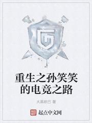 重生之孙笑笑的电竞之路 重生之孙笑笑的电竞之路