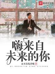 嗨来自未来的你 嗨来自未来的你