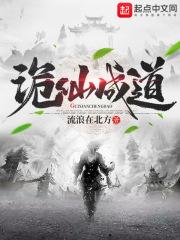 诡仙成道 诡仙成道