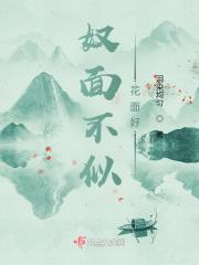 奴面不似花面好 奴面不似花面好