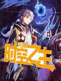 无限时空之主 无限时空之主