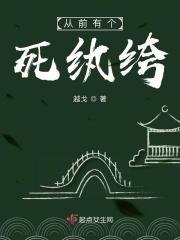 从前有个死纨绔 从前有个死纨绔