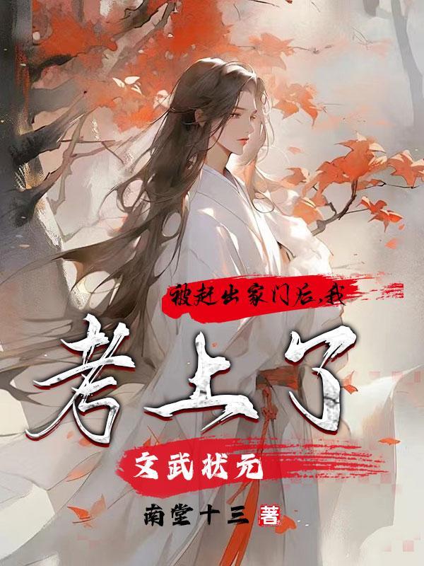 被赶出家门后,我考上了文武状元 被赶出家门后,我考上了文武状元