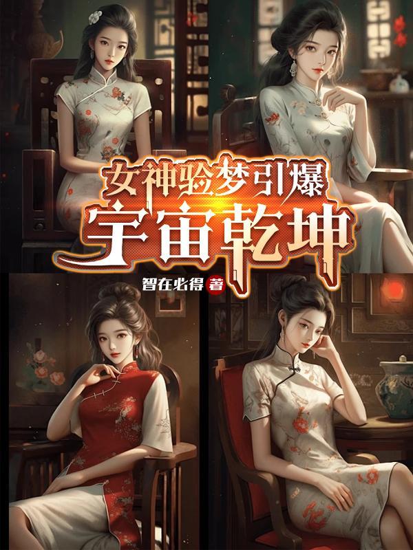 女神验梦引爆宇宙乾坤 女神验梦引爆宇宙乾坤