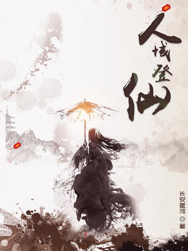 人域登仙 人域登仙
