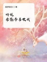 听说季影帝喜欢我 听说季影帝喜欢我