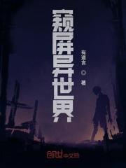 窥屏异世界 窥屏异世界