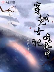 穿越女配吃瓜中 穿越女配吃瓜中