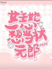 女主她一心想当状元郎 女主她一心想当状元郎