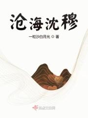 沧海沈穆 沧海沈穆