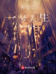 重生之一梦人生 重生之一梦人生