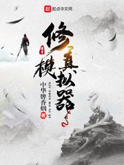 修真模拟器 修真模拟器