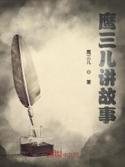 鹰三儿讲故事 鹰三儿讲故事