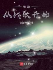 无敌从战歌开始 无敌从战歌开始