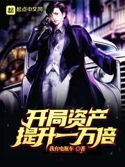 开局资产提升一万倍 开局资产提升一万倍