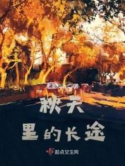 秋天里的长途 秋天里的长途