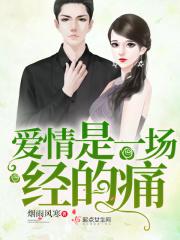 爱情是一场经的痛 爱情是一场经的痛