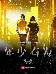 年少有为的话 年少有为的话