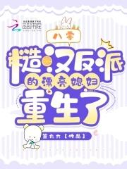 八零:糙汉反派的漂亮媳妇重生了 八零:糙汉反派的漂亮媳妇重生了