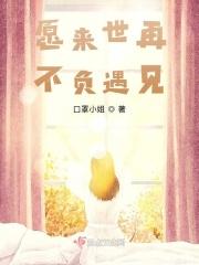愿来世再不负遇见 愿来世再不负遇见