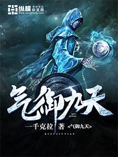 气御九天 气御九天