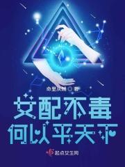 女配不毒何以平天下 女配不毒何以平天下