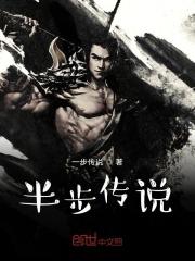 半步传说 半步传说