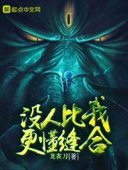 没有人比我更懂邪恶 没有人比我更懂邪恶