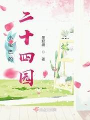 小哑巴的二十四园 小哑巴的二十四园