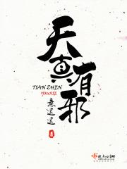 天真有邪 天真有邪