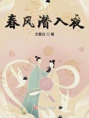 春风潜入夜 春风潜入夜