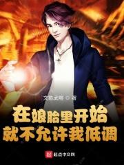 在娘胎里开始就不允许我低调 在娘胎里开始就不允许我低调