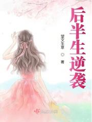 后半生逆袭 后半生逆袭
