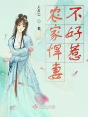 农家悍妻不好惹 农家悍妻不好惹