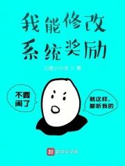 我能修改系统奖励 我能修改系统奖励