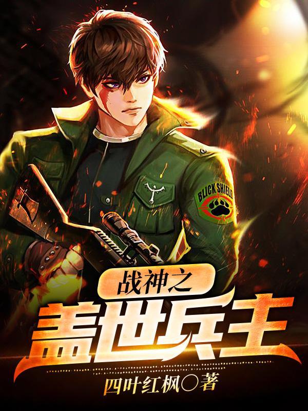 兵主归来 兵主归来