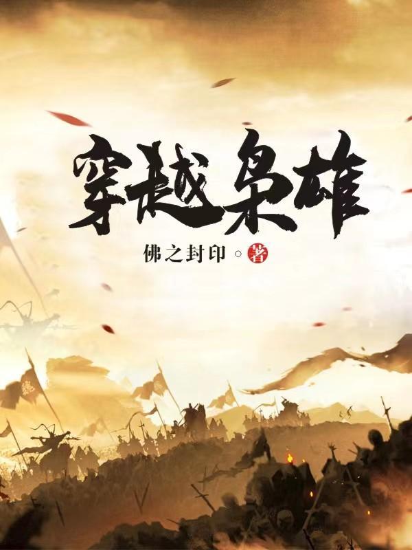 穿越枭雄 穿越枭雄