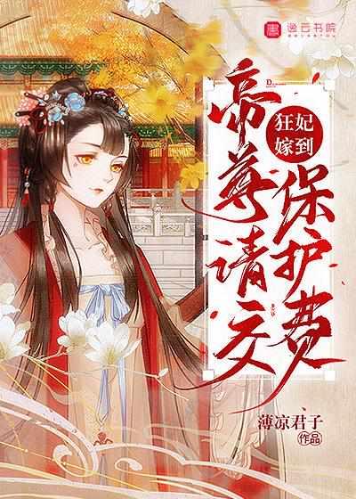 狂妃嫁到,帝尊请交保护费 狂妃嫁到,帝尊请交保护费