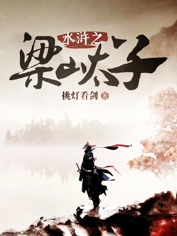 水浒之梁山太子 水浒之梁山太子