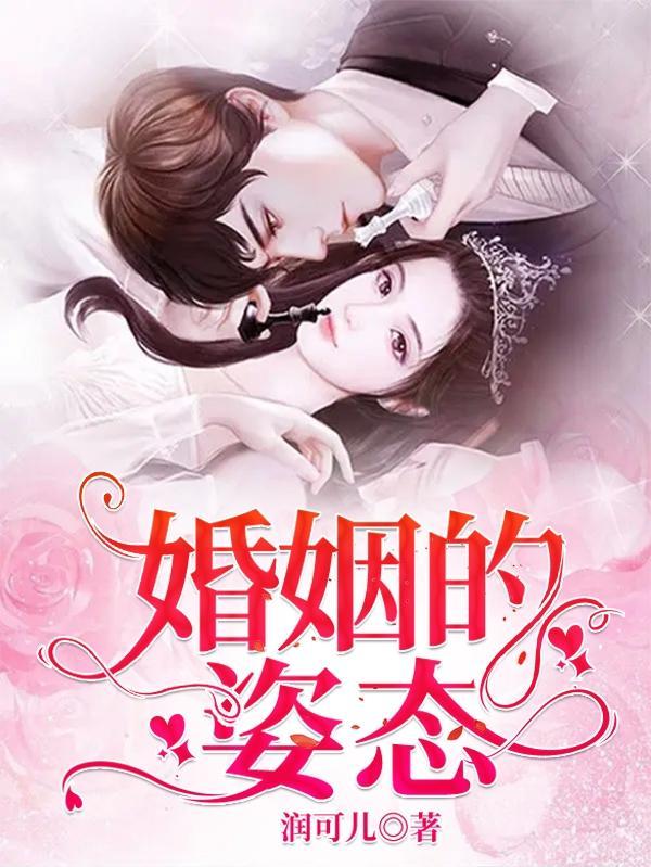 婚姻的姿态 婚姻的姿态