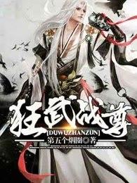 狂武战尊 狂武战尊